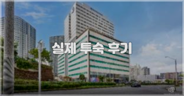 💬 실제 투숙 후기