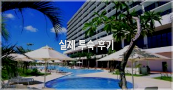 💬 실제 투숙 후기