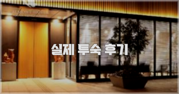 💬 실제 투숙 후기