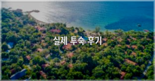 💬 실제 투숙 후기