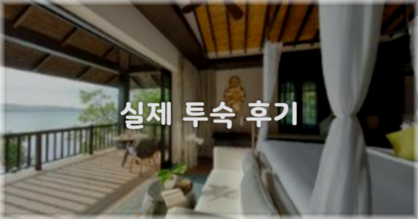 💬 실제 투숙 후기