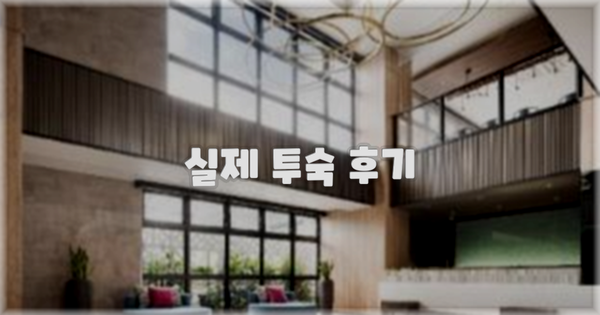 💬 실제 투숙 후기