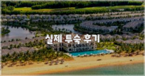 💬 실제 투숙 후기