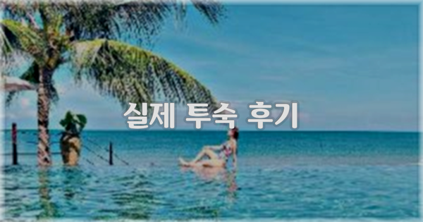💬 실제 투숙 후기