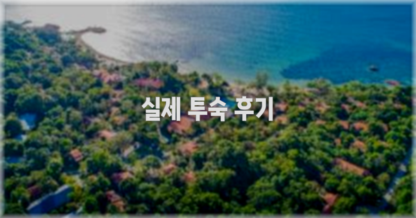 💬 실제 투숙 후기