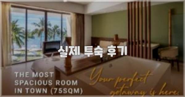 💬 실제 투숙 후기