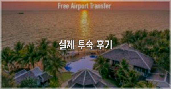 💬 실제 투숙 후기