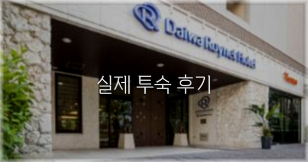 💬 실제 투숙 후기