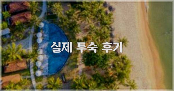 💬 실제 투숙 후기