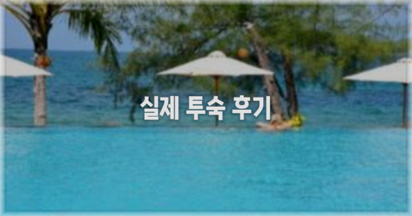 💬 실제 투숙 후기