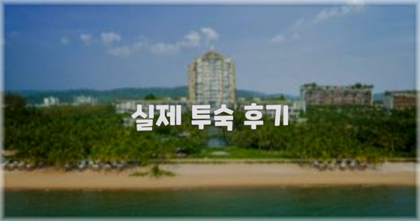 💬 실제 투숙 후기