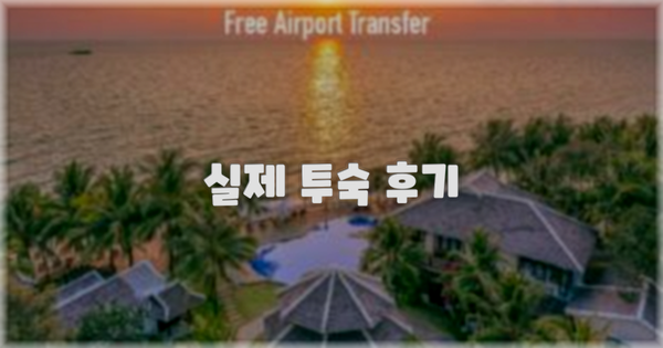 💬 실제 투숙 후기