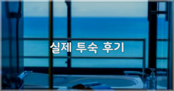 💬 실제 투숙 후기