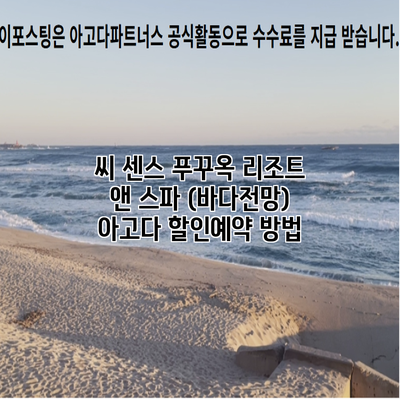 씨 센스 푸꾸옥 리조트 앤 스파 (바다전망) 아고다 할인예약 방법