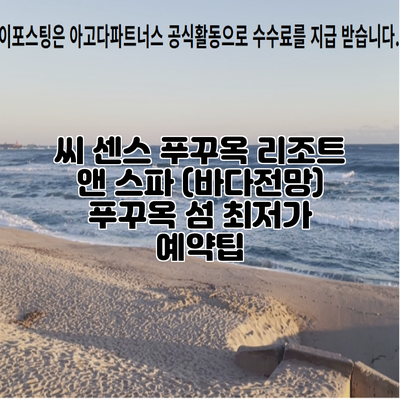씨 센스 푸꾸옥 리조트 앤 스파 (바다전망) 푸꾸옥 섬 최저가 예약팁