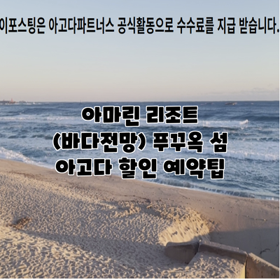 아마린 리조트 (바다전망) 푸꾸옥 섬 아고다 할인 예약팁