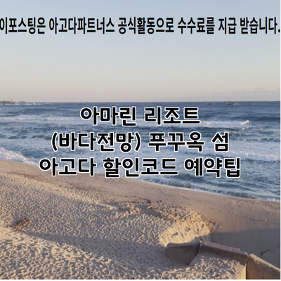 아마린 리조트 (바다전망) 푸꾸옥 섬 아고다 할인코드 예약팁
