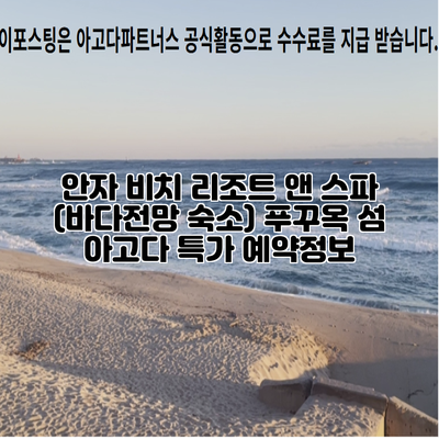 안자 비치 리조트 앤 스파 (바다전망 숙소) 푸꾸옥 섬 아고다 특가 예약정보