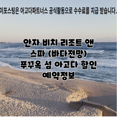 안자 비치 리조트 앤 스파 (바다전망) 푸꾸옥 섬 아고다 할인 예약정보