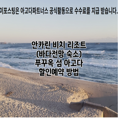 안카린 비치 리조트 (바다전망 숙소) 푸꾸옥 섬 아고다 할인예약 방법