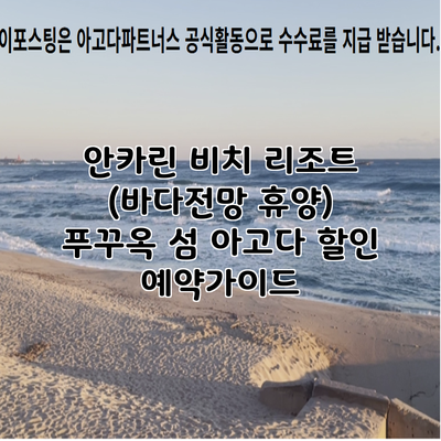 안카린 비치 리조트 (바다전망 휴양) 푸꾸옥 섬 아고다 할인 예약가이드