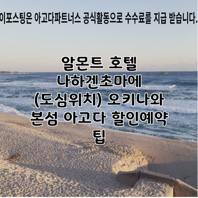 알몬트 호텔 나하겐초마에 (도심위치) 오키나와 본섬 아고다 할인예약 팁
