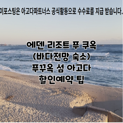 에덴 리조트 푸 쿠옥 (바다전망 숙소) 푸꾸옥 섬 아고다 할인예약 팁