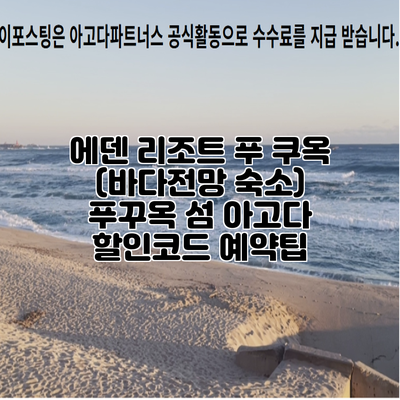 에덴 리조트 푸 쿠옥 (바다전망 숙소) 푸꾸옥 섬 아고다 할인코드 예약팁