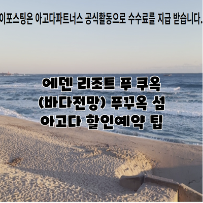 에덴 리조트 푸 쿠옥 (바다전망) 푸꾸옥 섬 아고다 할인예약 팁