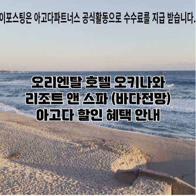 오리엔탈 호텔 오키나와 리조트 앤 스파 (바다전망) 아고다 할인 혜택 안내