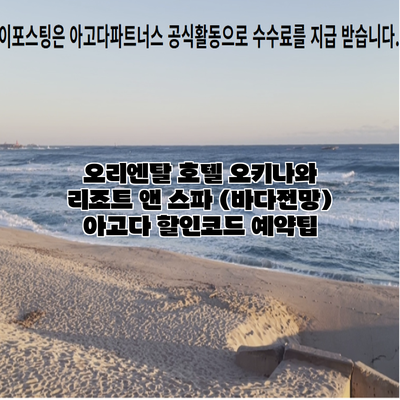오리엔탈 호텔 오키나와 리조트 앤 스파 (바다전망) 아고다 할인코드 예약팁