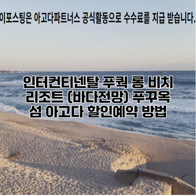 인터컨티넨탈 푸쿽 롱 비치 리조트 (바다전망) 푸꾸옥 섬 아고다 할인예약 방법