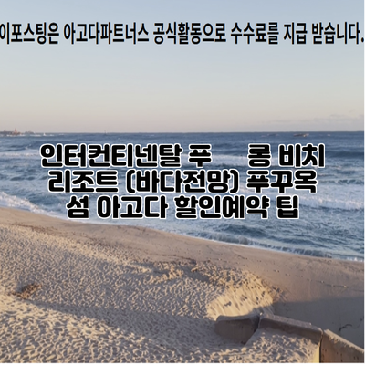 인터컨티넨탈 푸쿽 롱 비치 리조트 (바다전망) 푸꾸옥 섬 아고다 할인예약 팁