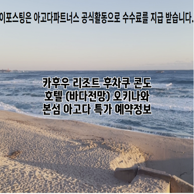 카후우 리조트 후차쿠 콘도 호텔 (바다전망) 오키나와 본섬 아고다 특가 예약정보