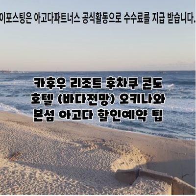 카후우 리조트 후차쿠 콘도 호텔 (바다전망) 오키나와 본섬 아고다 할인예약 팁
