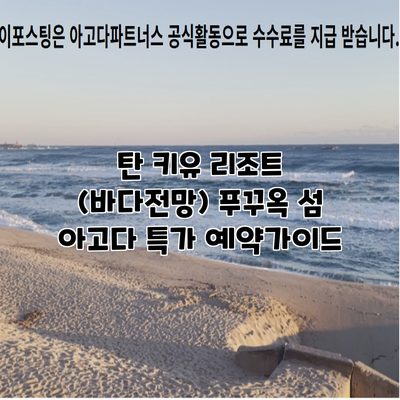탄 키유 리조트 (바다전망) 푸꾸옥 섬 아고다 특가 예약가이드