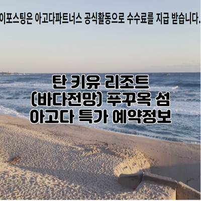 탄 키유 리조트 (바다전망) 푸꾸옥 섬 아고다 특가 예약정보