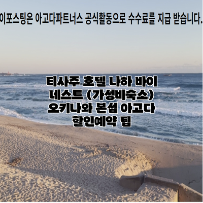 티사주 호텔 나하 바이 네스트 (가성비숙소) 오키나와 본섬 아고다 할인예약 팁