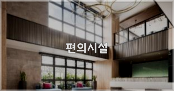 🛎️ 편의시설