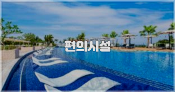 🛎️ 편의시설