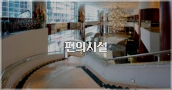 🛎️ 편의시설