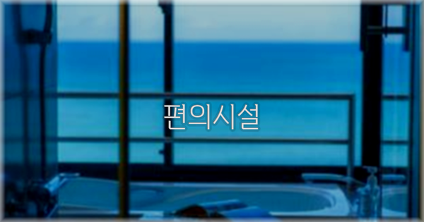 🛎️ 편의시설