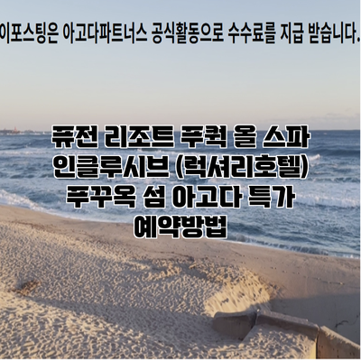 퓨전 리조트 푸쿽 올 스파 인클루시브 (럭셔리호텔) 푸꾸옥 섬 아고다 특가 예약방법