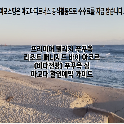 프리미어 빌리지 푸꾸옥 리조트 매니지드 바이 아코르 (바다전망) 푸꾸옥 섬 아고다 할인예약 가이드