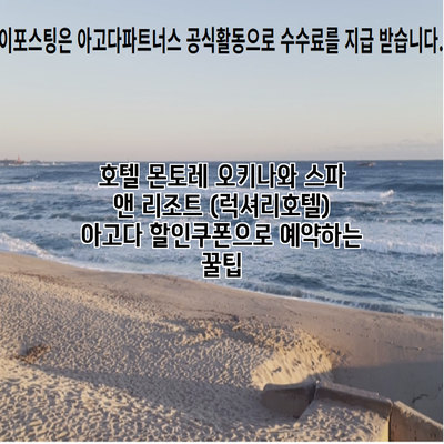 호텔 몬토레 오키나와 스파 앤 리조트 (럭셔리호텔) 아고다 할인쿠폰으로 예약하는 꿀팁