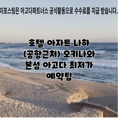 호텔 아자트 나하 (공항근처) 오키나와 본섬 아고다 최저가 예약팁