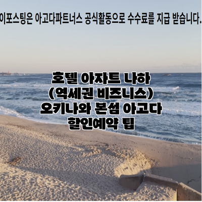 호텔 아자트 나하 (역세권 비즈니스) 오키나와 본섬 아고다 할인예약 팁