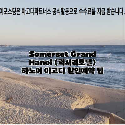 Somerset Grand Hanoi (럭셔리호텔) 하노이 아고다 할인예약 팁
