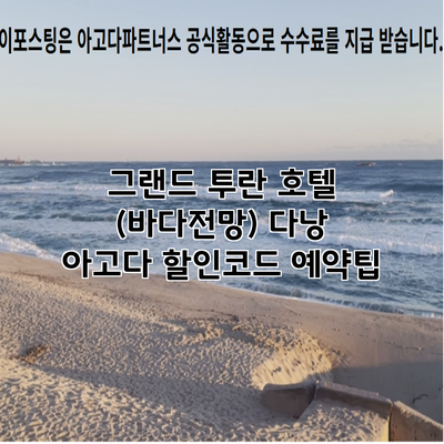 그랜드 투란 호텔 (바다전망) 다낭 아고다 할인코드 예약팁