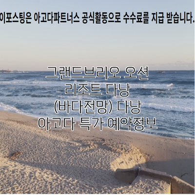 그랜드브리오 오션 리조트 다낭 (바다전망) 다낭 아고다 특가 예약정보